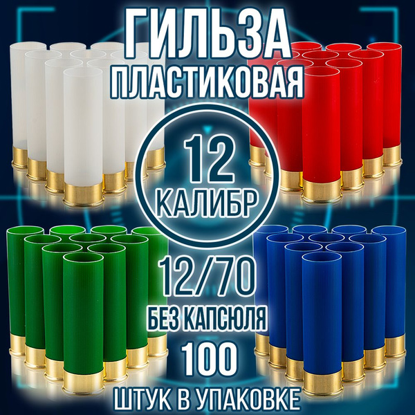 Гильза 12 калибр/ без капсюля/ 12/70мм/4цвета, уп100шт.(Россия ...