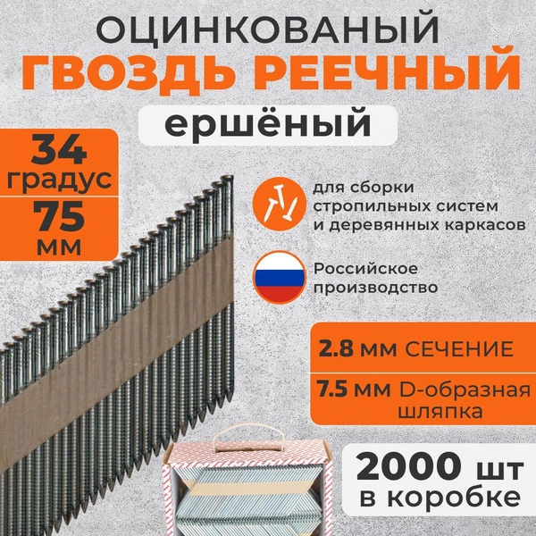 Реечные гвозди 34 градуса 75мм ершёный оцинкованный (2000 шт) - купить ...
