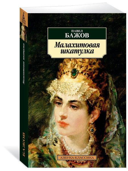 Малахитовая шкатулка - купить с доставкой по выгодным ценам в интернет ...