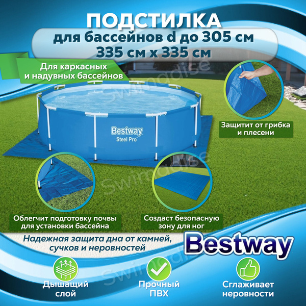 Подстилка под бассейн подложка 335х335 см Bestway 58001, Настил ...