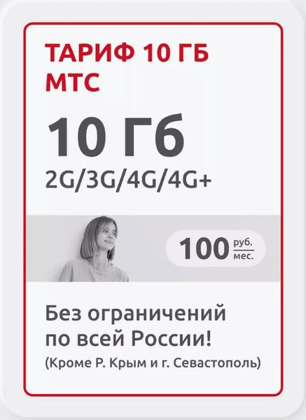 Тариф 10 гб мтс. Тариф 10 гб мтс
