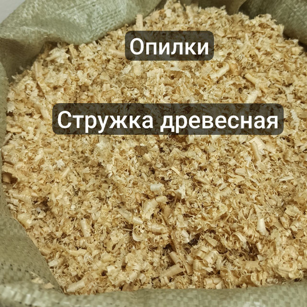 Опилки древесные 5кг. Наполнитель для грызунов хомяков кроликов ...