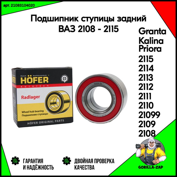 Подшипник ступицы задний ВАЗ 2108 - 2115 HOFER арт. HF301045 ступичный ...