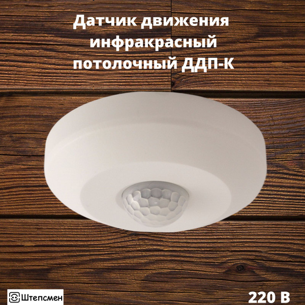 Датчик движения 220В инфракрасный потолочный ДДП-К - купить с доставкой ...
