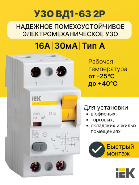 УЗО ВД1-63 2Р 16А 30мА тип AC ИЭК (ВДТ) купить на OZON по низкой цене ...