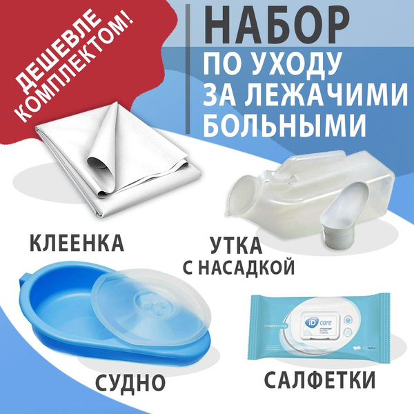 Базовый набор средств по уходу за лежачими больными: судно подкладное ...