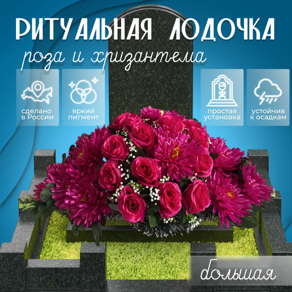 Композиция с искусственными цветами, лодочка на кладбище, поляна на ...