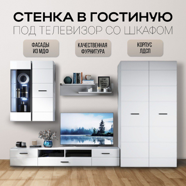 Стенка для гостиной "Йорк" под телевизор, со шкафом, белый глянец ...