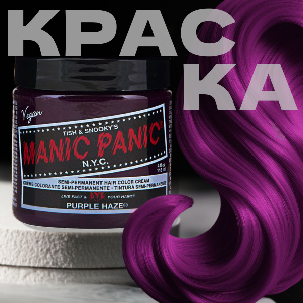 Manic Panic Фиолетовая краска для волос профессиональная Classic Purple ...