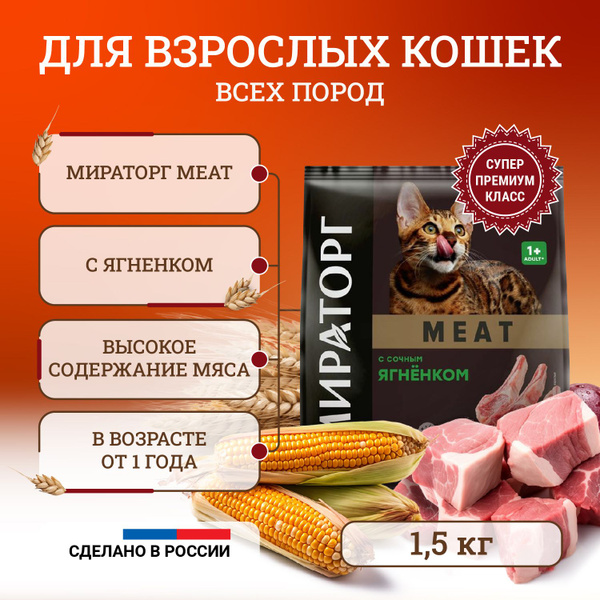 Мираторг Meat полнорационный сухой корм для кошек старше 1 года, с ...