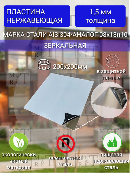 Пластина из нержавеющей стали AISI304 зеркальная 1,5х200х200мм - купить ...