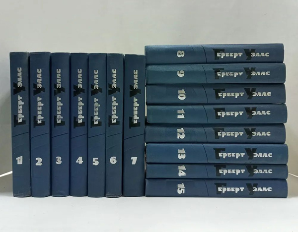 Герберт Уэллс. Собрание сочинений в 15 томах (комплект из 15 книг ...