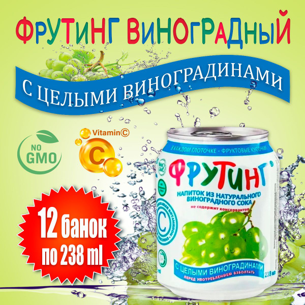 Напиток Фрутинг из сока винограда с кусочками винограда, 12 шт х 238 мл ...