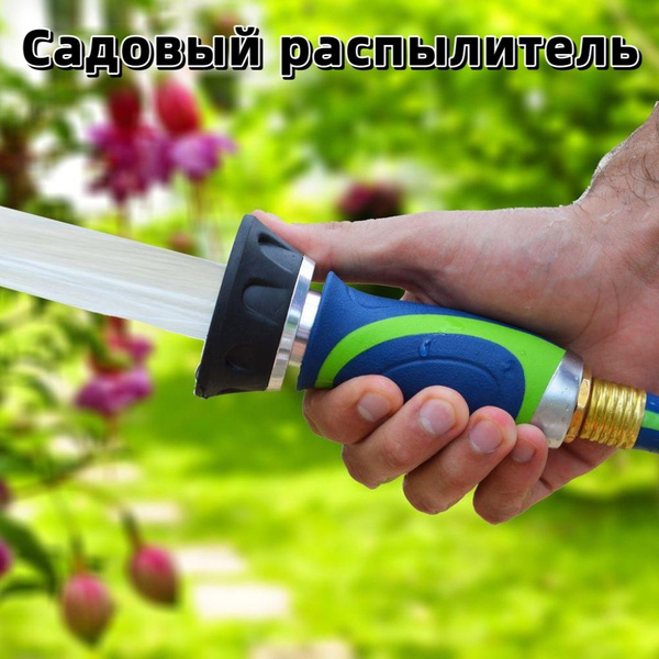 Садовый распылитель,Насадка на шланг,Дождеватель,3режимов - купить с ...