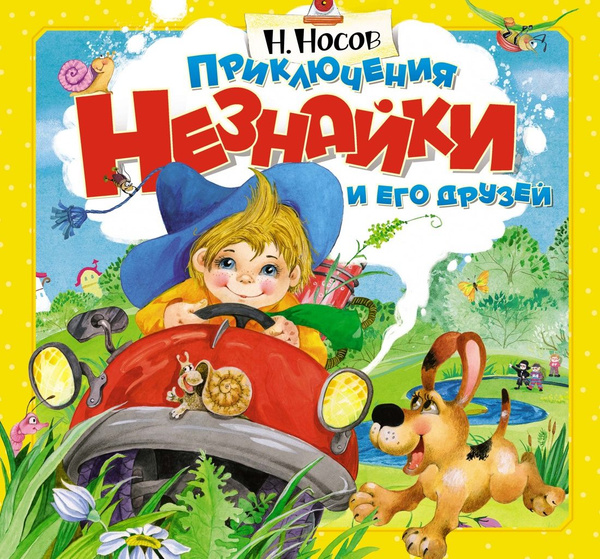 Приключения Незнайки и его друзей. Подарочная книга с объёмными ...