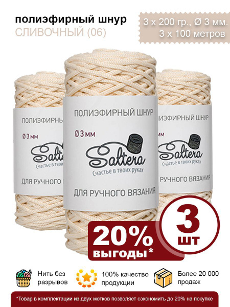 Шнур полиэфирный сливочный 3 мм (06) для макраме и рукоделия - 3 шт ...