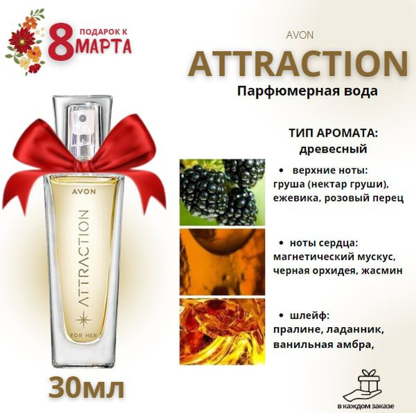 Avon Attraction для нее Вода парфюмерная 30 мл (768815335)