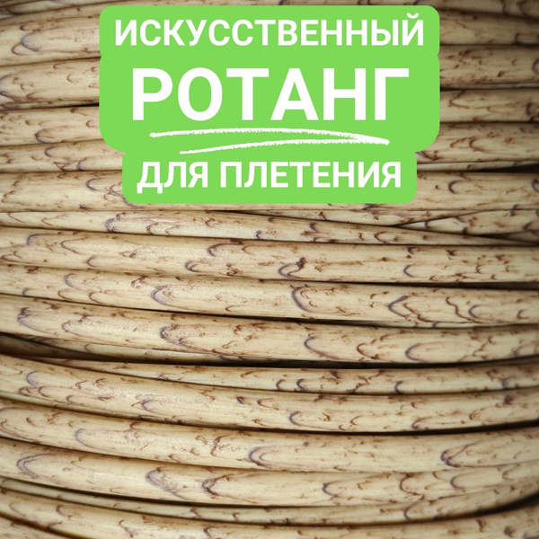 5 КГ. Ротанг искусственный для плетения, полутрубка 6 мм, КЛЕН - купить ...