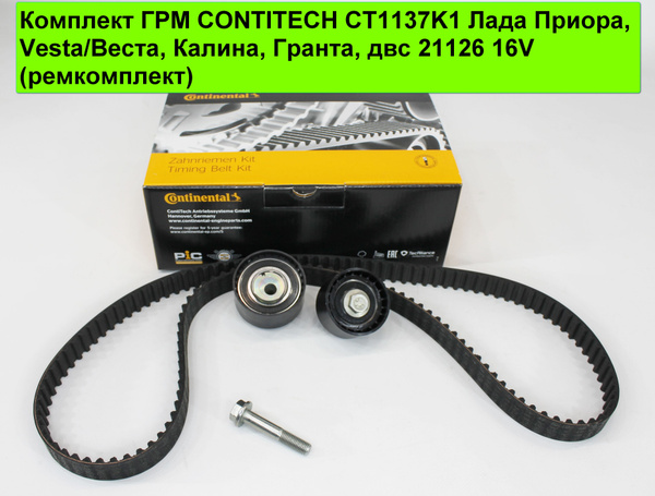Комплект ГРМ CONTITECH CT1137K1 Лада Приора, Vesta/Веста, Калина ...