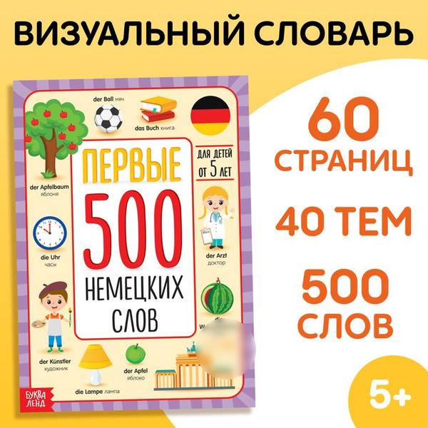 Буква-Ленд, Книга, Первые 500 немецких слов, 60 страниц - купить с ...