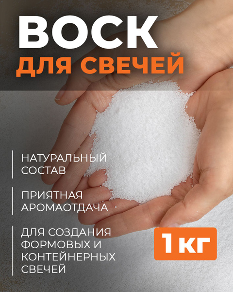 Воск для свечей контейнерных и формовых 1 кг пальмовый стеарин - купить ...