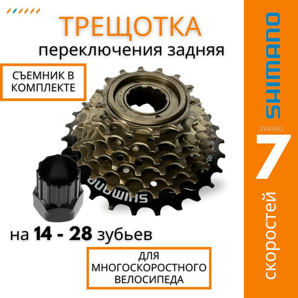 Характеристики Трещотка для велосипеда 7 скоростей звездочка 14-28Т ...