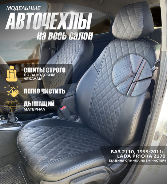 Чехлы для автомобильных сидений ВАЗ 2110 (1995-2011г.) ромб Бабочка ...