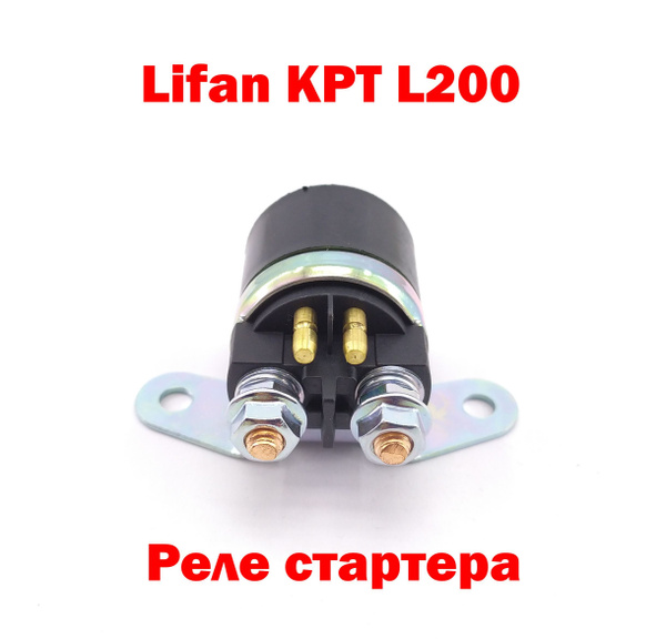Реле стартера Lifan KPT LF200 - купить по низким ценам в интернет ...