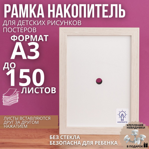 Характеристики Рамка А3 накопитель для детских рисунков фото грамот ...