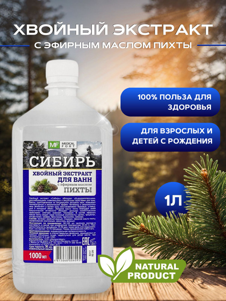 Экстракт хвойный для купания пихта Сибирь для ванны 1000 мл - купить с ...