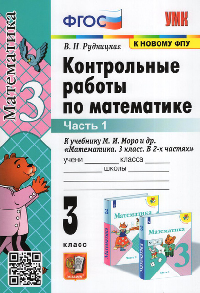 Математика. 3 класс. Контрольные работы. Часть 1 2024 Рудницкая В.Н ...