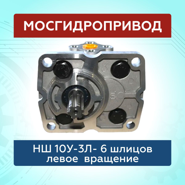 Насос шестеренный НШ 10У-3Л левый, 6 шлицов - купить с доставкой по ...