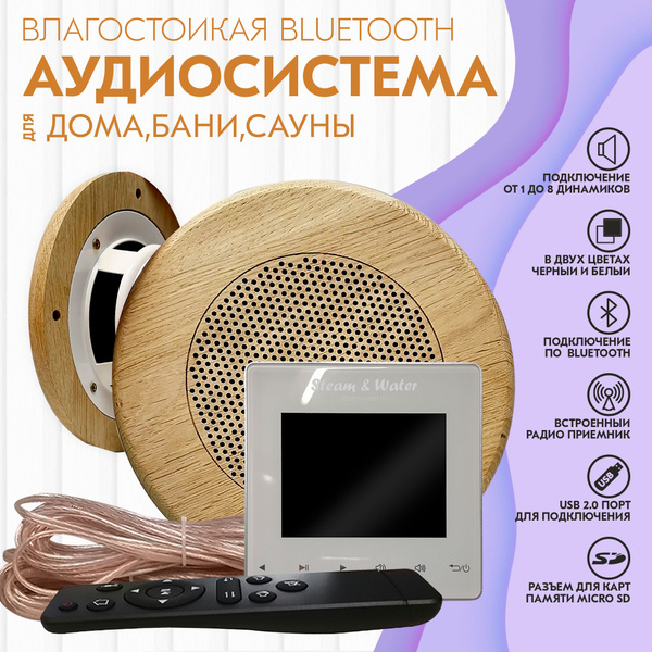 Акустическая система Steam&Water Влагостойкая акустика для сауны и бани ...