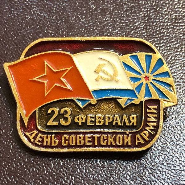 Значок СССР 23 Февраля День Советской Армии #3 - купить с доставкой по ...