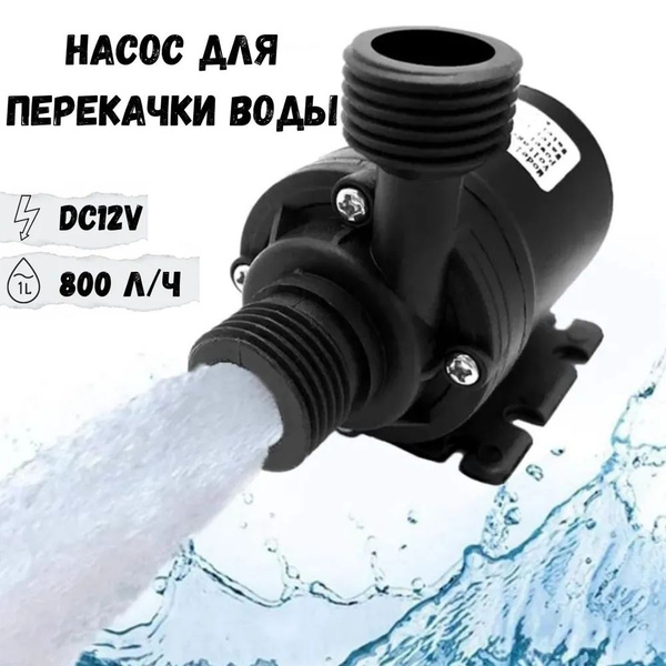 Мини насос для перекачки воды, DC12V, 800 л/ч, 19 Вт - купить с ...