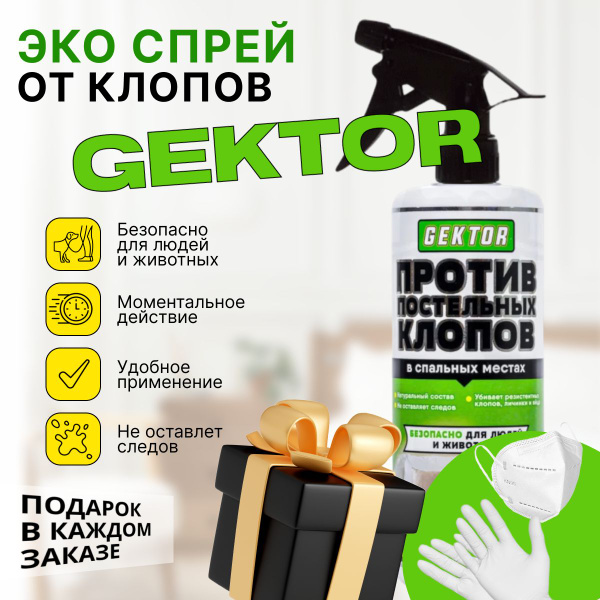 Гектор (Gektor) от постельных клопов спрей 500мл - купить с доставкой ...