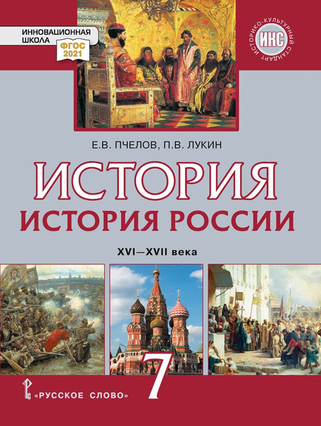 История России. XVI-XVII века: учебник для 7 класса общеобразовательных ...