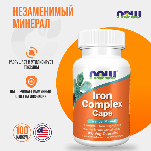 NOW Iron Complex Caps 100 вег капсул, НАУ Железо глицинат комплекс ...