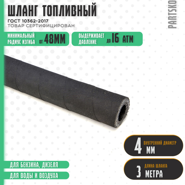 Топливный шланг маслобензостойкий 4 мм. / 3 метра для мотоцикла ...