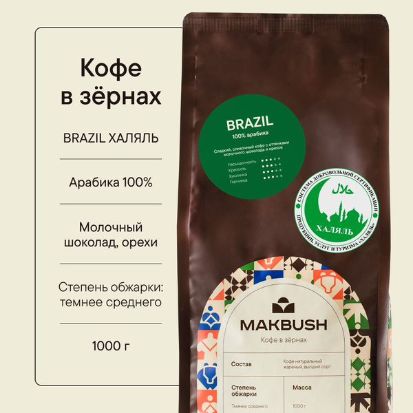 Кофе в зернах MakBush BRAZIL ХАЛЯЛЬ 1 кг, арабика 100%, свежеобжаренный ...