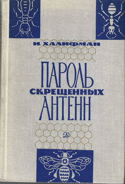 Пароль скрещенных антенн - купить с доставкой по выгодным ценам в ...