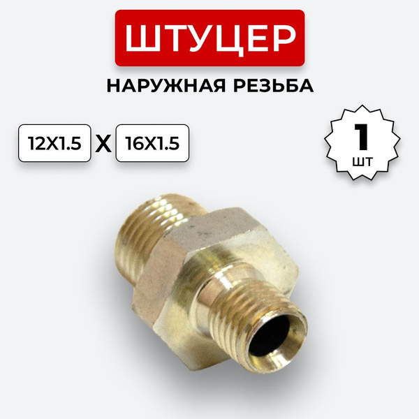 Штуцер гидравлический DK-DK Нар. резьба М12х1,5-М16х1,5 купить на OZON ...