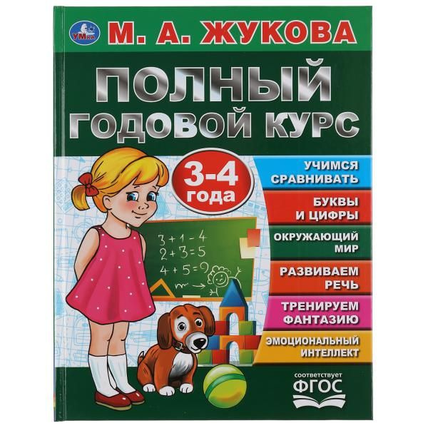 Книга для детей М Жукова Полный годовой курс занятий 3-4 г Умка ...