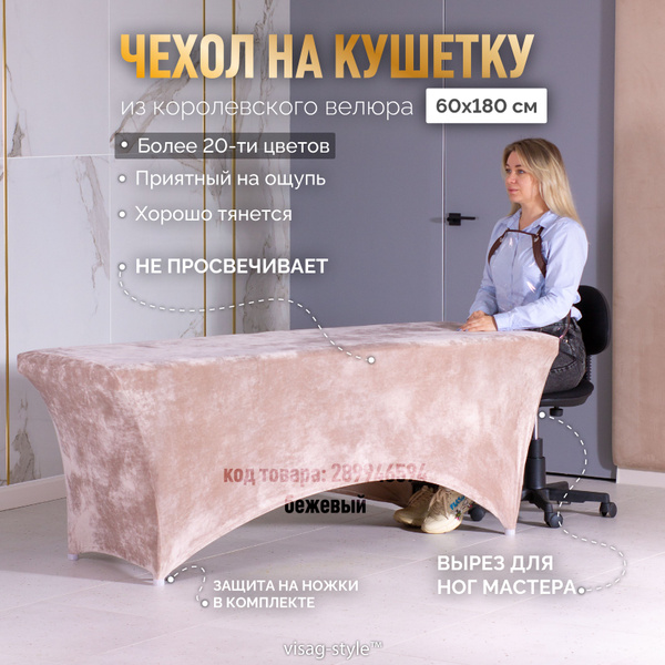 Чехол на кушетку 180х60 см VSTYLE косметологическую для наращивания ...
