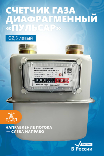 Пульсар Счетчик газа Мембранный, Левый, G2.5 - купить с доставкой по ...