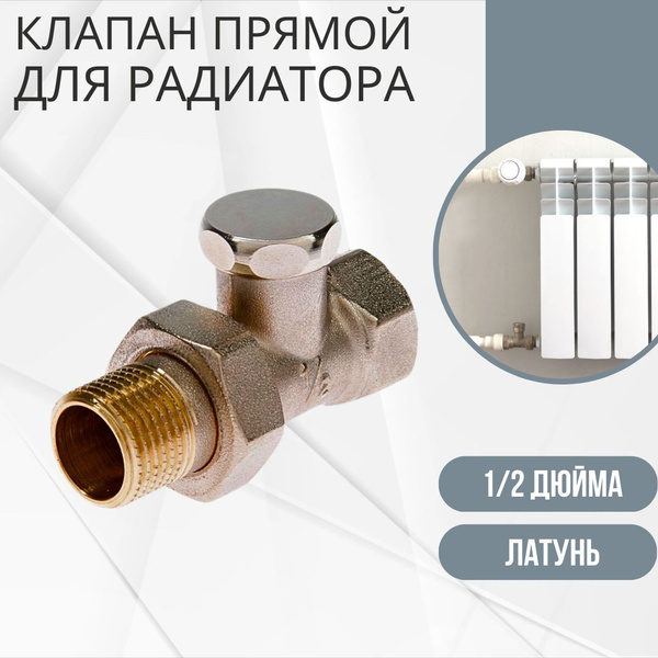 Клапан для радиатора батареи с уплотнительным кольцом настроечный ...