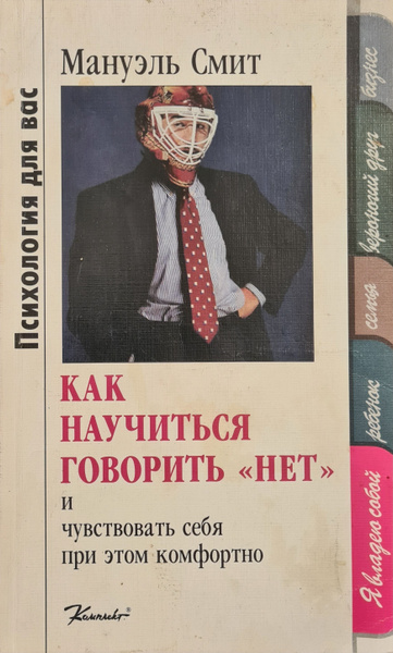 Как научиться говорить "нет" и чувствовать себя при этом комфортно ...
