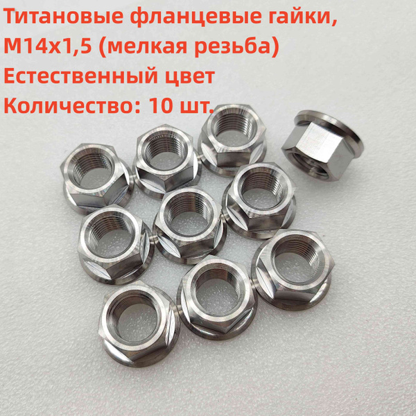 10 шт. титановые фланцевые гайки М14х1,5 мм (мелкая резьба ...