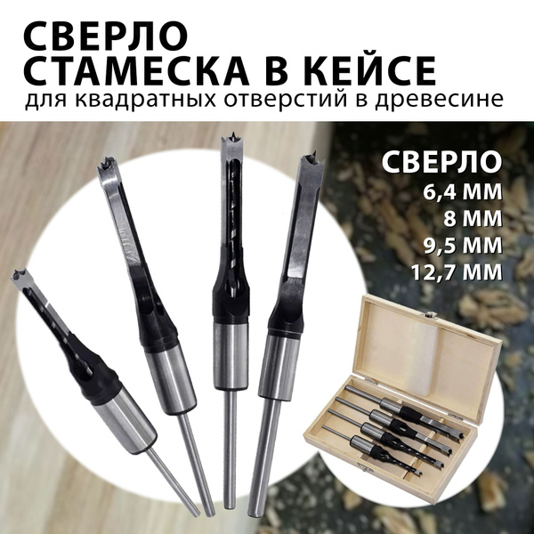 Сверло стамеска для квадратных отверстий в кейсе 4шт, сверло квадратное ...