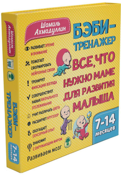 Бэби-тренажер. Все, что нужно маме для развития малыша. Для детей 7-14 ...